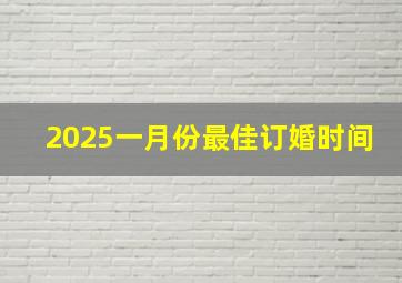 2025一月份最佳订婚时间