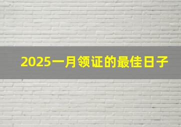 2025一月领证的最佳日子