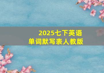 2025七下英语单词默写表人教版