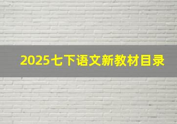 2025七下语文新教材目录