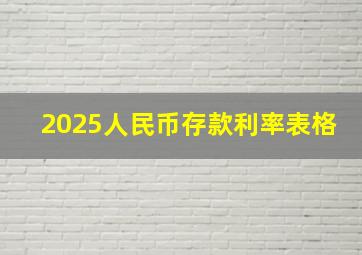 2025人民币存款利率表格