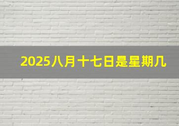 2025八月十七日是星期几