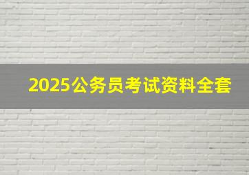 2025公务员考试资料全套