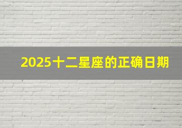 2025十二星座的正确日期