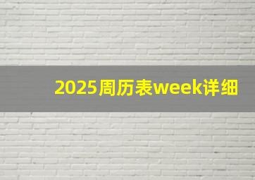 2025周历表week详细