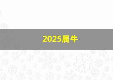 2025属牛