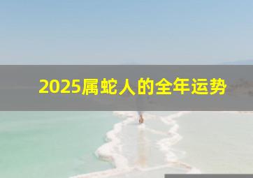 2025属蛇人的全年运势