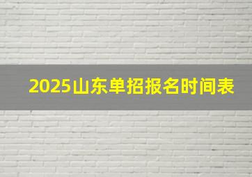 2025山东单招报名时间表