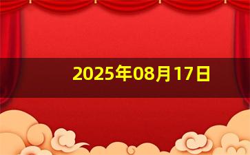 2025年08月17日