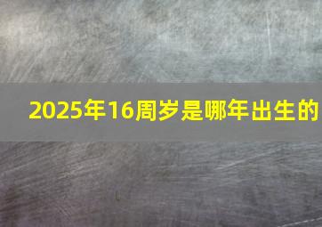 2025年16周岁是哪年出生的