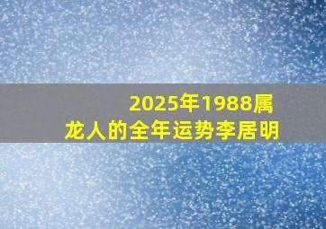 2025年1988属龙人的全年运势李居明