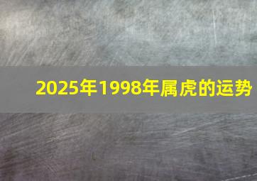 2025年1998年属虎的运势