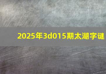 2025年3d015期太湖字谜