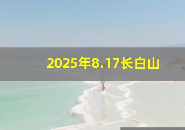 2025年8.17长白山