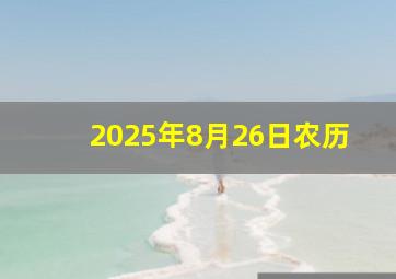 2025年8月26日农历