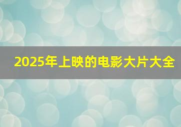 2025年上映的电影大片大全