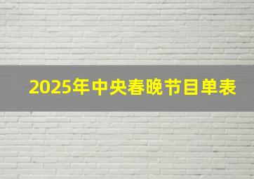 2025年中央春晚节目单表