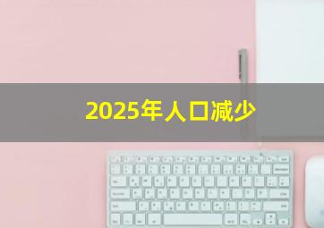 2025年人口减少