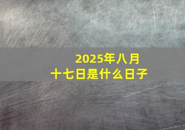 2025年八月十七日是什么日子