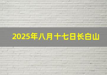 2025年八月十七日长白山