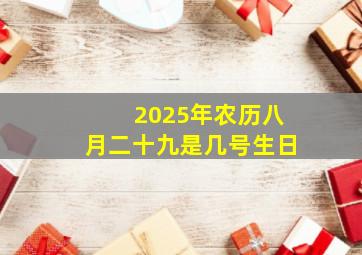 2025年农历八月二十九是几号生日