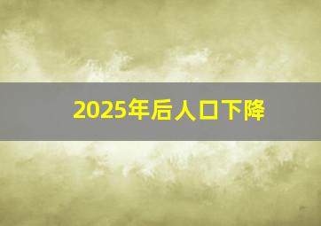 2025年后人口下降