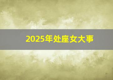 2025年处座女大事