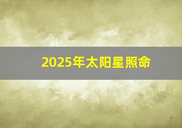 2025年太阳星照命