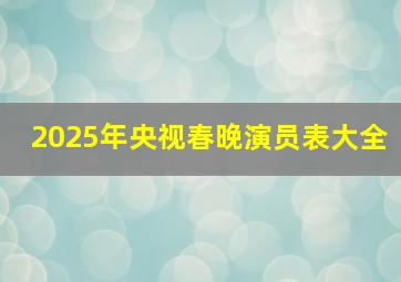 2025年央视春晚演员表大全