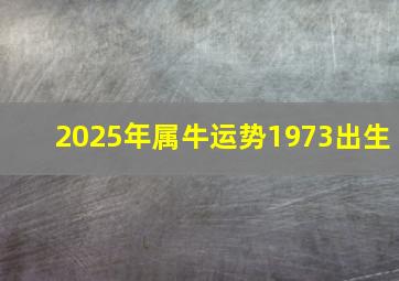 2025年属牛运势1973出生