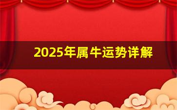 2025年属牛运势详解