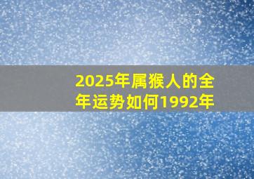 2025年属猴人的全年运势如何1992年