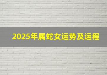 2025年属蛇女运势及运程