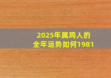 2025年属鸡人的全年运势如何1981