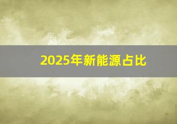 2025年新能源占比