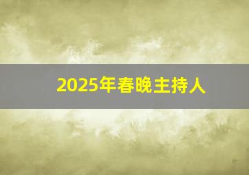 2025年春晚主持人