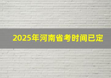 2025年河南省考时间已定