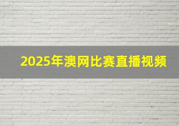 2025年澳网比赛直播视频