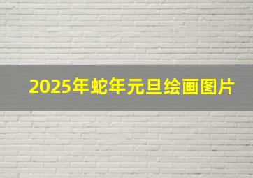 2025年蛇年元旦绘画图片