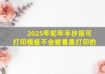 2025年蛇年手抄报可打印模板不会被看是打印的