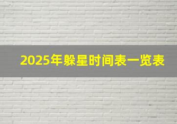 2025年躲星时间表一览表