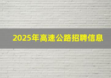 2025年高速公路招聘信息