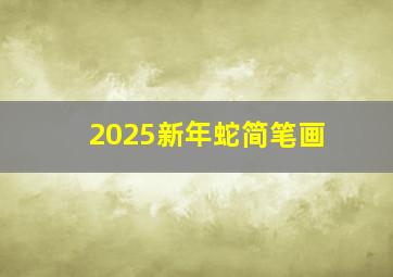 2025新年蛇简笔画