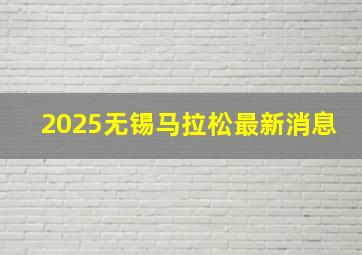 2025无锡马拉松最新消息