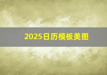 2025日历模板美图