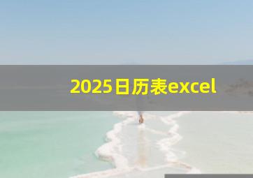 2025日历表excel