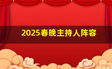 2025春晚主持人阵容