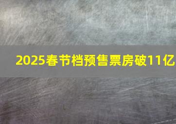 2025春节档预售票房破11亿