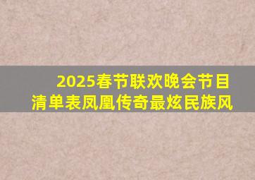 2025春节联欢晚会节目清单表凤凰传奇最炫民族风