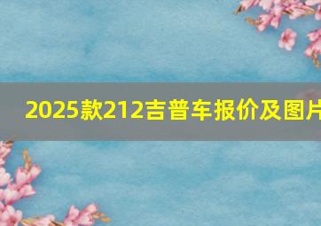 2025款212吉普车报价及图片